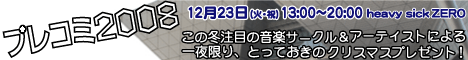 プレコミ2008