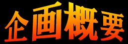 企画概要