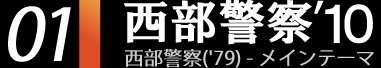 01.西部警察'10
