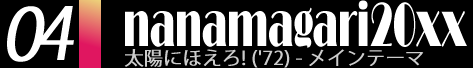 02.nanamagari20xx