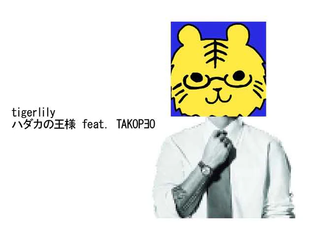 ハダカの王様 feat. TAKOPEO のステージ画像